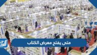 متى يفتح معرض الكتاب 2022 السعودية