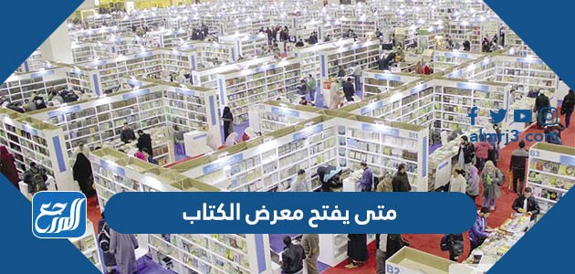 متى يفتح معرض الكتاب