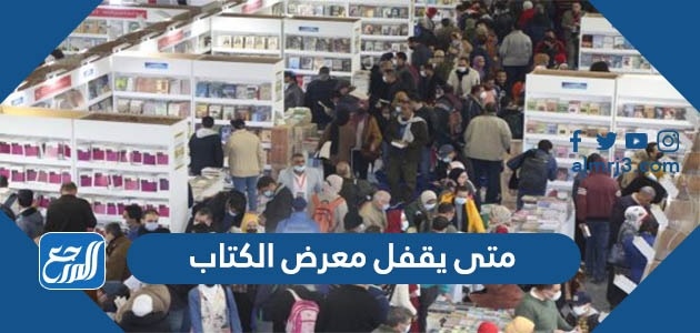 متى يقفل معرض الكتاب