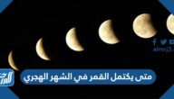 متى يكتمل القمر في الشهر الهجري