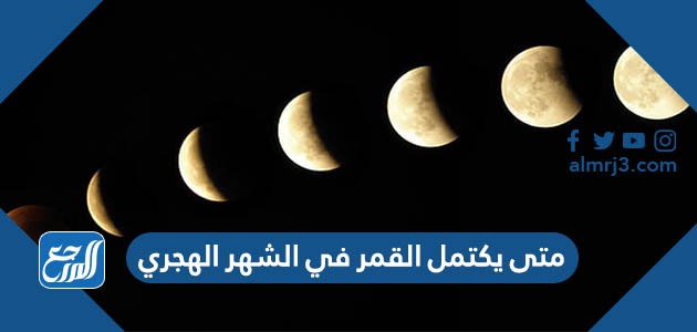 متى يكتمل القمر في الشهر الهجري