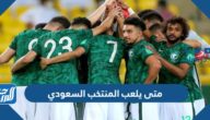 متى يلعب المنتخب السعودي ضد مقدونيا