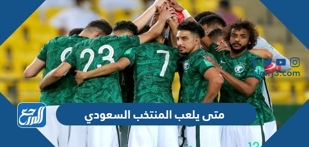 متى يلعب المنتخب السعودي