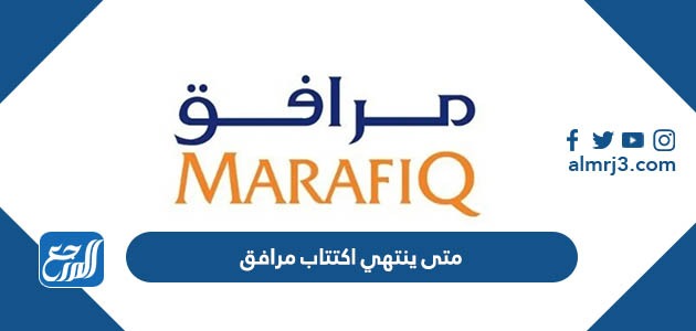 متى ينتهي اكتتاب مرافق