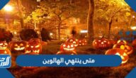 متى ينتهي الهالوين 2025 متى ينتهي الهالوين 2025