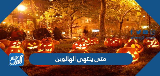 متى ينتهي الهالوين 2022
