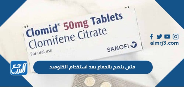 متى ينصح بالجماع بعد استخدام الكلوميد