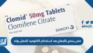 متى ينصح بالجماع بعد استخدام الكلوميد للحمل بولد