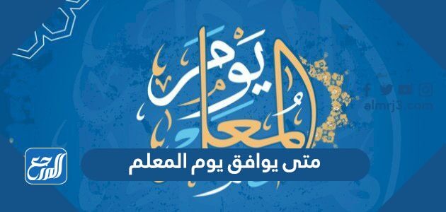 متى يوافق يوم المعلم العالمي 2026