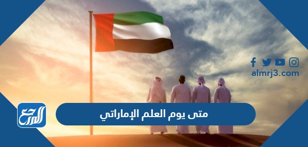 متى يوم العلم الإماراتي