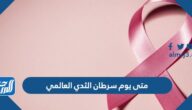 متى يوم سرطان الثدي العالمي 2025 العد التنازلي