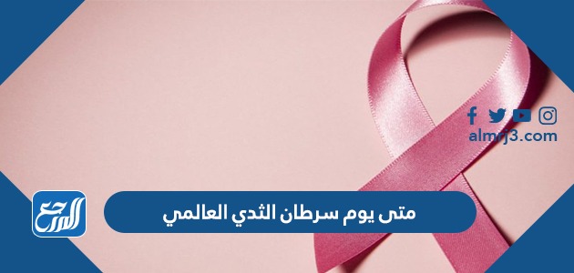 متى يوم سرطان الثدي العالمي