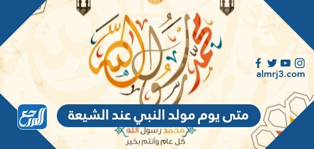 متى يوم مولد النبي عند الشيعة