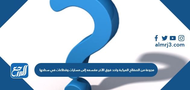 مجموعة من الصفائح المركبة واحد فوق الآخر مقسمه إلى مسارات وقطاعات في سطحها