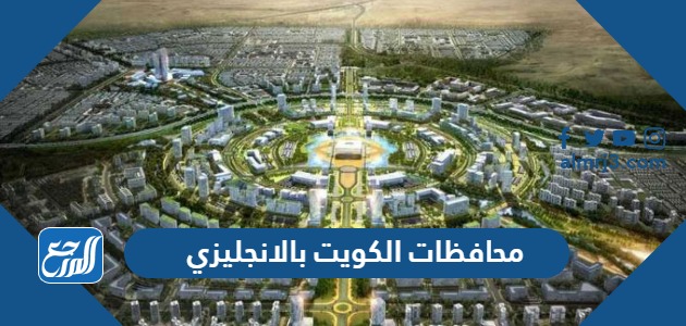 محافظات الكويت بالانجليزي