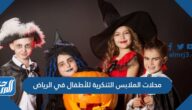 أفضل محلات الملابس التنكرية للأطفال في الرياض 2025