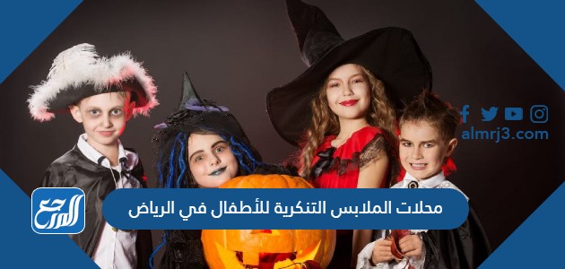 محلات الملابس التنكرية للأطفال في الرياض