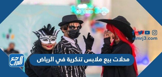 أفضل محلات بيع ملابس تنكرية في الرياض 2026 بالأسعار