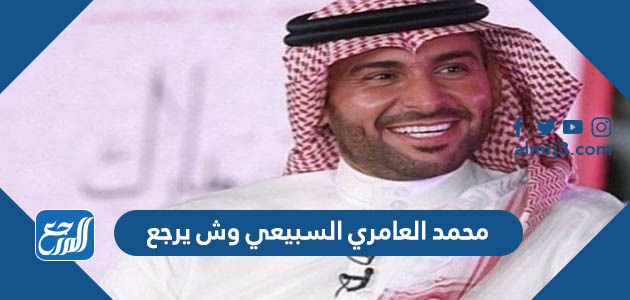 محمد العامري السبيعي وش يرجع