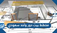 تصاميم مخطط بيت دور واحد سعودي 2023
