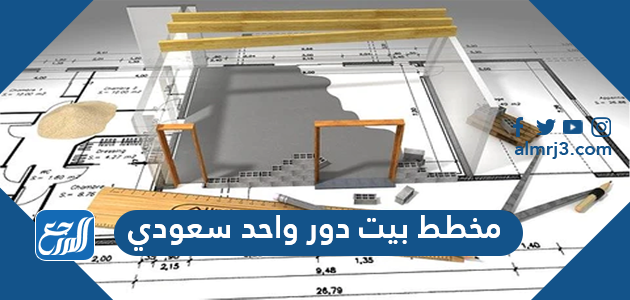 مخطط بيت دور واحد سعودي
