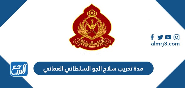 مدة تدريب سلاح الجو السلطاني العماني