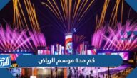 كم مدة موسم الرياض 2022 متى ينتهي