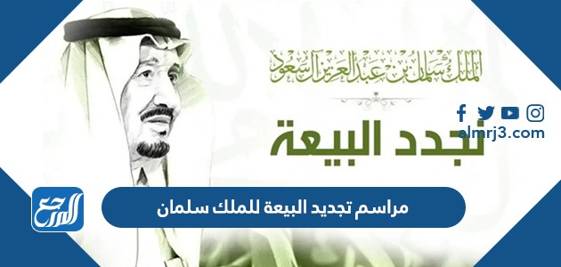 مراسم تجديد البيعة للملك سلمان