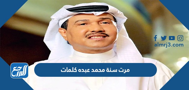 مرت-سنه-محمد-عبده