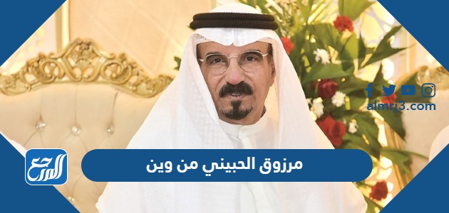 مرزوق الحبيني من وين