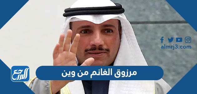 مرزوق الغانم من وين