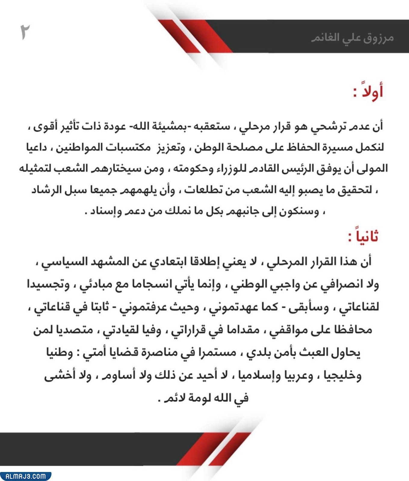 مرزوق الغانم وانتخابات مجلس الأمة