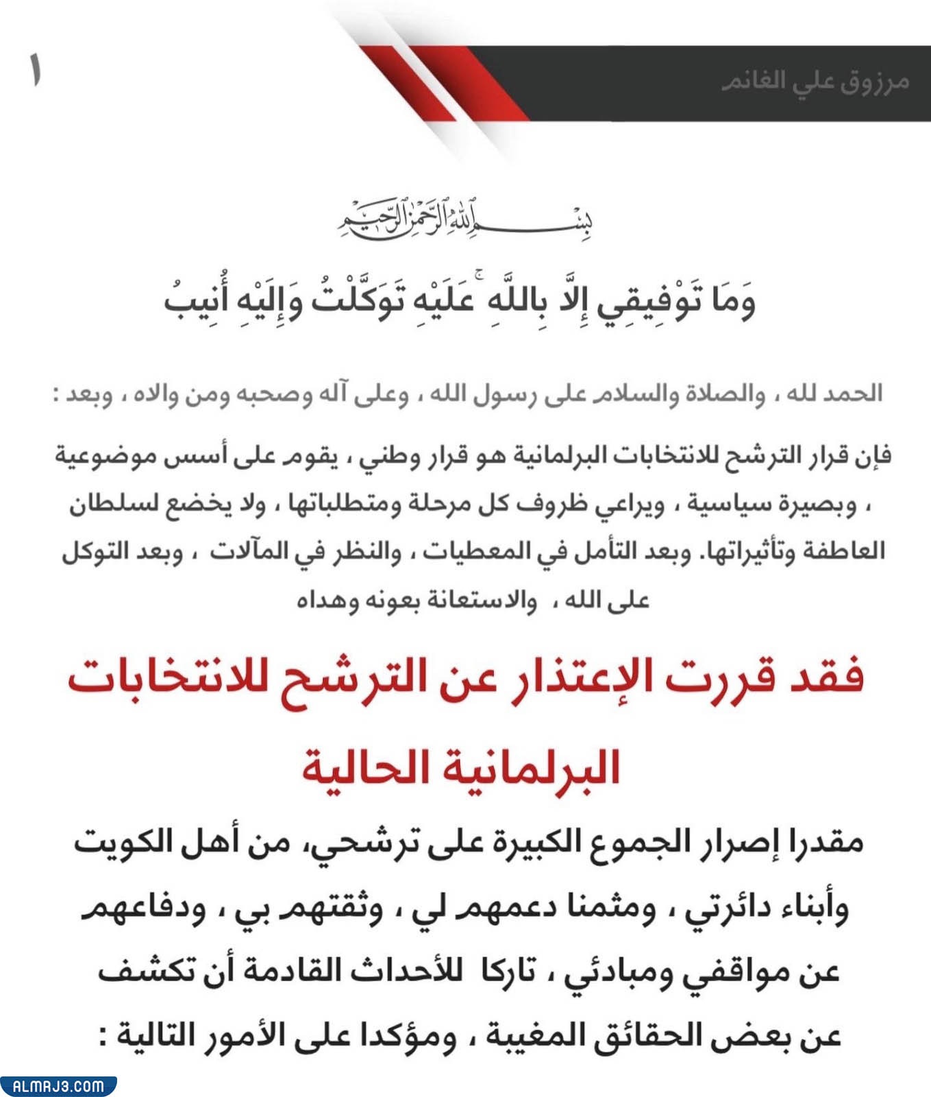 مرزوق الغانم وانتخابات مجلس الأمة