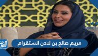 مريم صالح بن لادن انستقرام