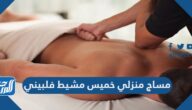 مساج منزلي خميس مشيط فلبيني مساج منزلي خميس مشيط فلبيني