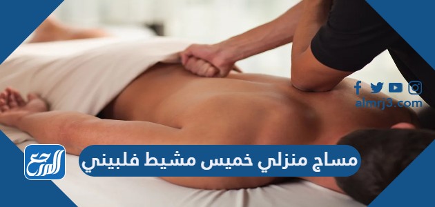 مساج منزلي خميس مشيط فلبيني