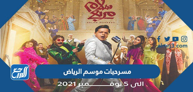 مسرحيات موسم الرياض