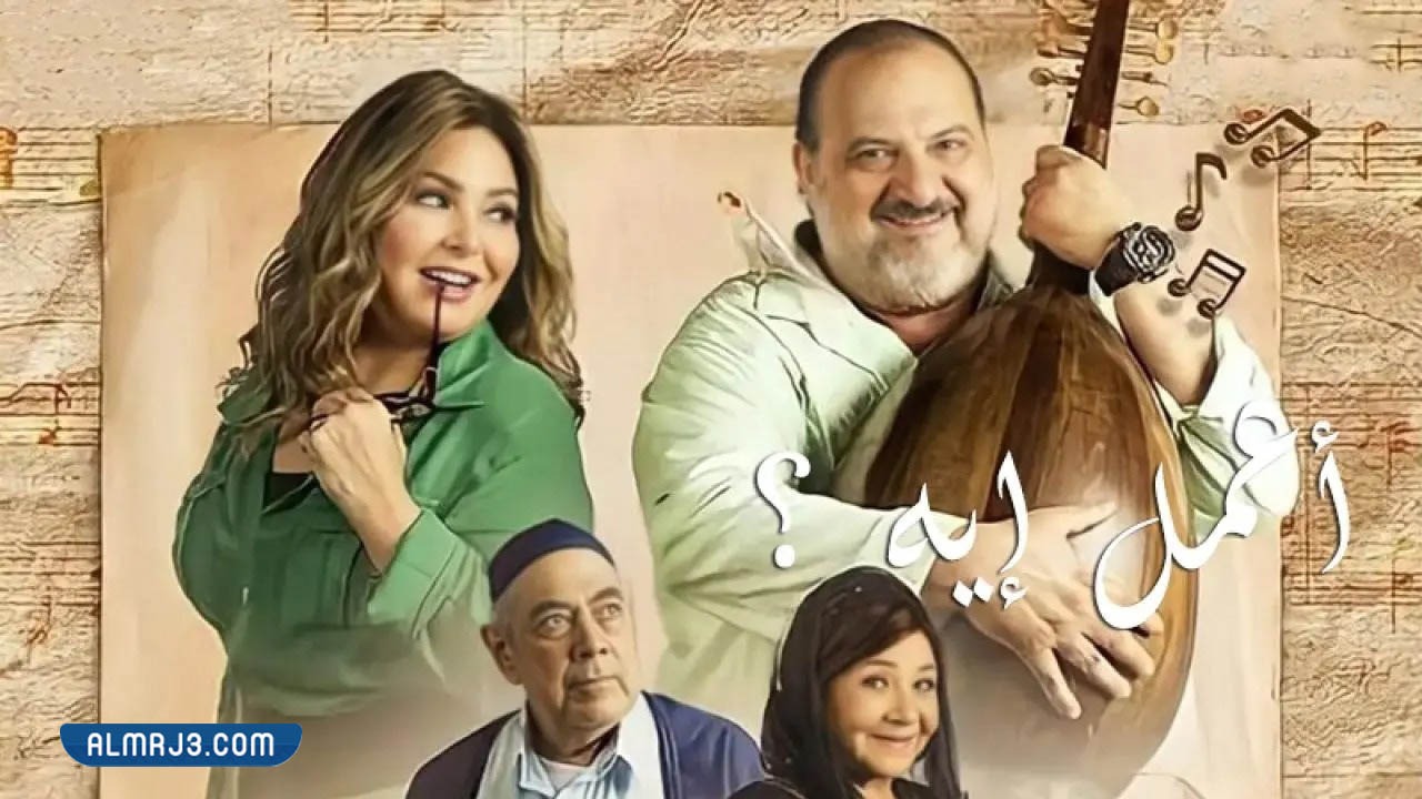 مسلسل اعمل ايه ويكيبيديا