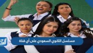 مسلسل الثانوي السعودي على أي قناة