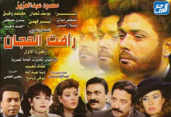 مسلسل رأفت الهجان ويكيبيديا