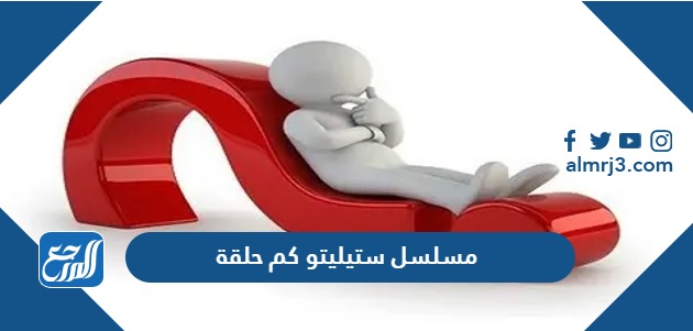 مسلسل ستيليتو كم حلقة