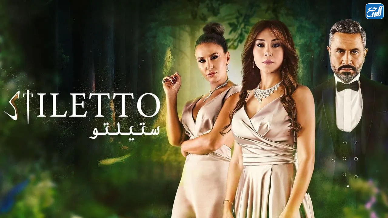 مسلسل ستيليتو ويكيبيديا