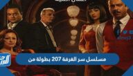مسلسل سر الغرفة 207 بطولة من