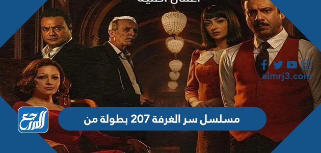 مسلسل سر الغرفة 207 بطولة من