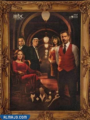 مسلسل سر الغرفة 207