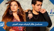 مسلسل طائر الرفراف موعد العرض