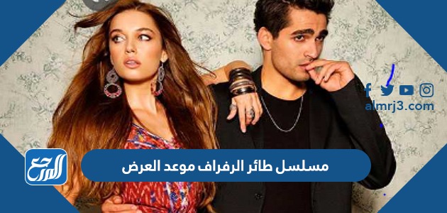 مسلسل طائر الرفراف موعد العرض