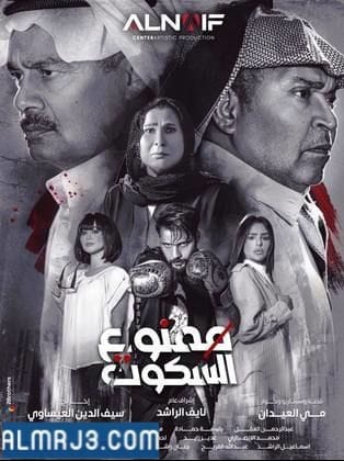 مسلسل ممنوع السكوت