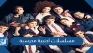 افضل مسلسلات اجنبية مدرسية 2025