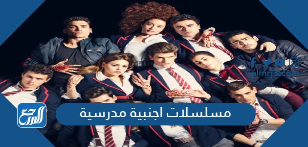 مسلسلات اجنبية مدرسية